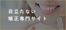 目立たない 矯正専門サイト