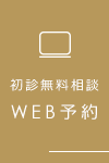 24時間WEB予約