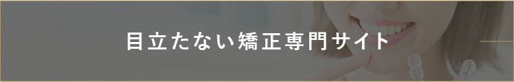 目立たない 矯正専門サイト