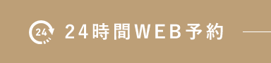 24時間WEB予約