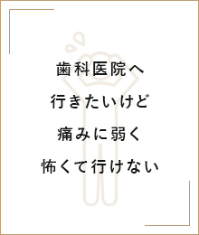 歯が全体的にボロボロで歯科医院へ行くのが恥ずかしい