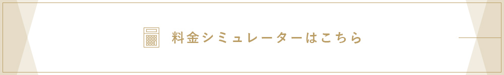 料金シミュレーターはこちら