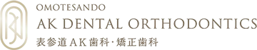 表参道AK歯科・矯正歯科（短期集中治療専門サイト）