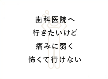 歯が全体的にボロボロで歯科医院へ行くのが恥ずかしい