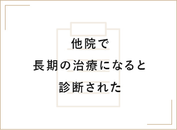 他院で長期の治療になると診断された