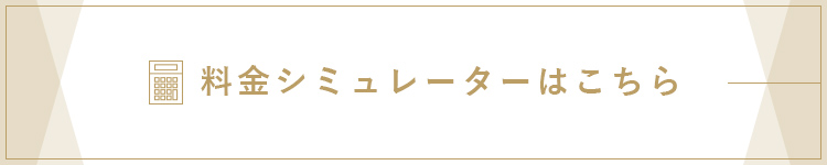 料金シミュレーターはこちら