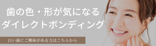 ダイレクトボンディングバナー