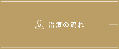 治療の流れ