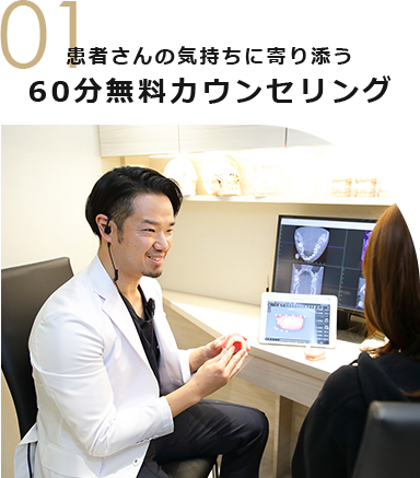 01 患者さんの気持ちに寄り添う 60分無料カウンセリング