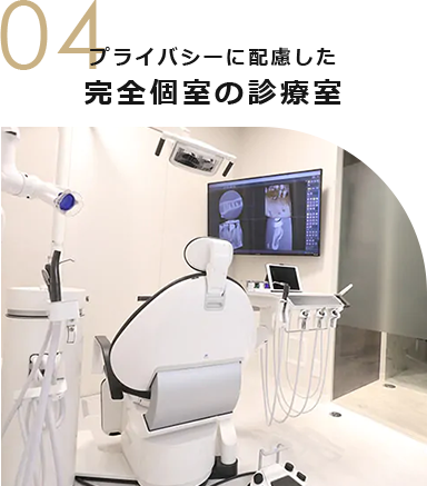 04 プライバシーに配慮した完全個室の診療室
