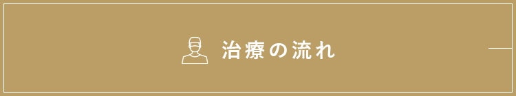 治療の流れ
