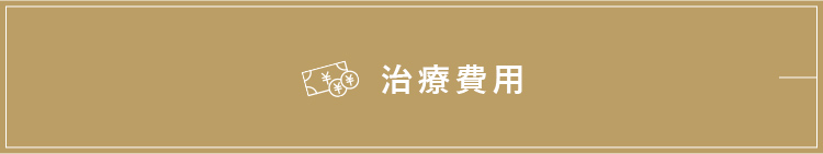 治療費用