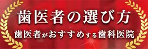 歯医者の選び方 歯医者がおすすめする歯科医院