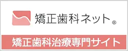 矯正歯科ネット 矯正歯科専門サイト