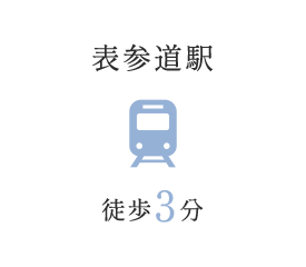 表参道駅 徒歩3分