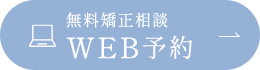 無料矯正相談 WEB予約