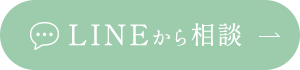 LINEから相談