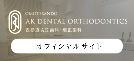 OMOTESANDO AK DENTAL ORTHODONTICS 表参道AR歯科・矯正歯科 オフィシャルサイト