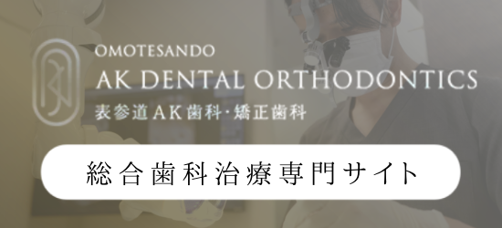 OMOTESANDO AK DENTAL ORTHODONTICS 表参道AR歯科・矯正歯科 総合歯科治療専門サイト