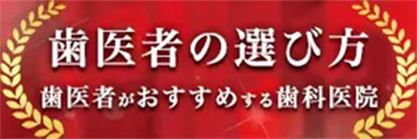 歯医者の選び方 歯医者がおすすめする歯科医院