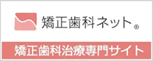 矯正歯科ネット 矯正歯科専門サイト