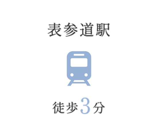 表参道駅 徒歩3分