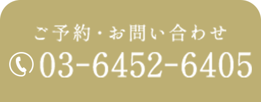 ご予約・お問い合わせ 03-6452-6405