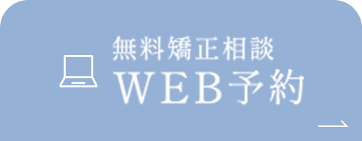 無料矯正相談 WEB予約