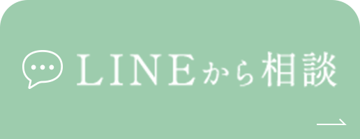 LINEから相談