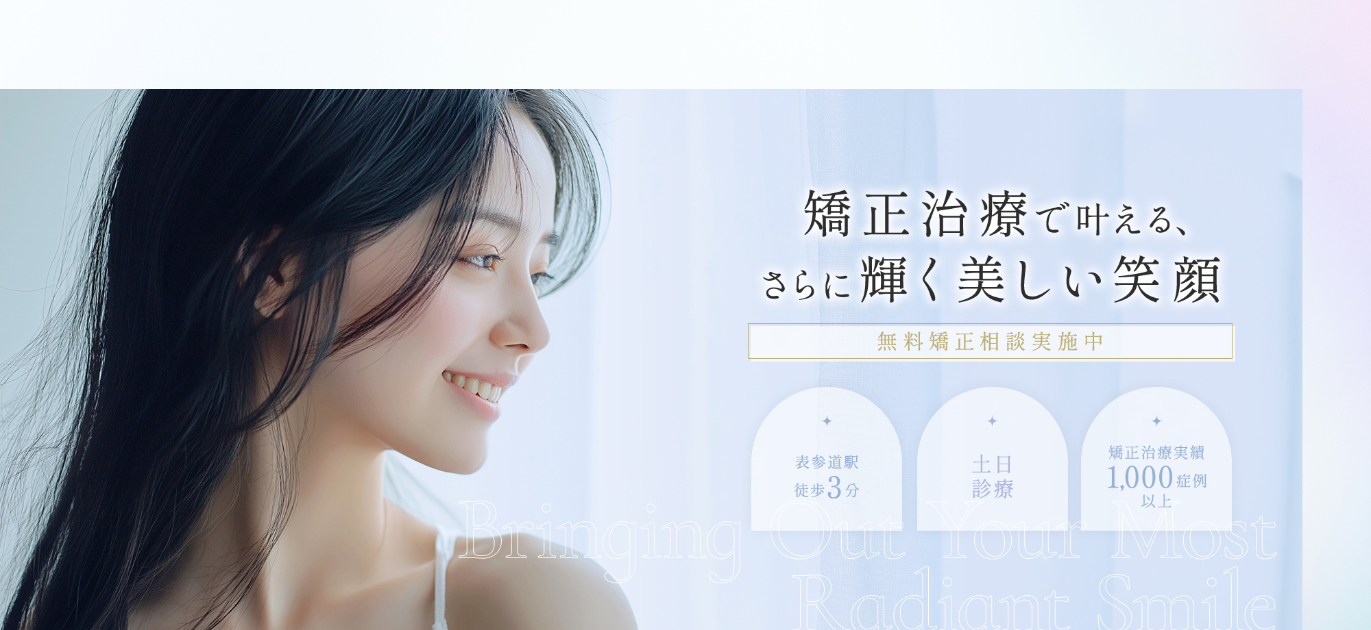 矯正治療で叶える、さらに輝く美しい笑顔 無料矯正相談実施中 表参道駅徒歩3分 土日診療 矯正治療実績1,000症例以上