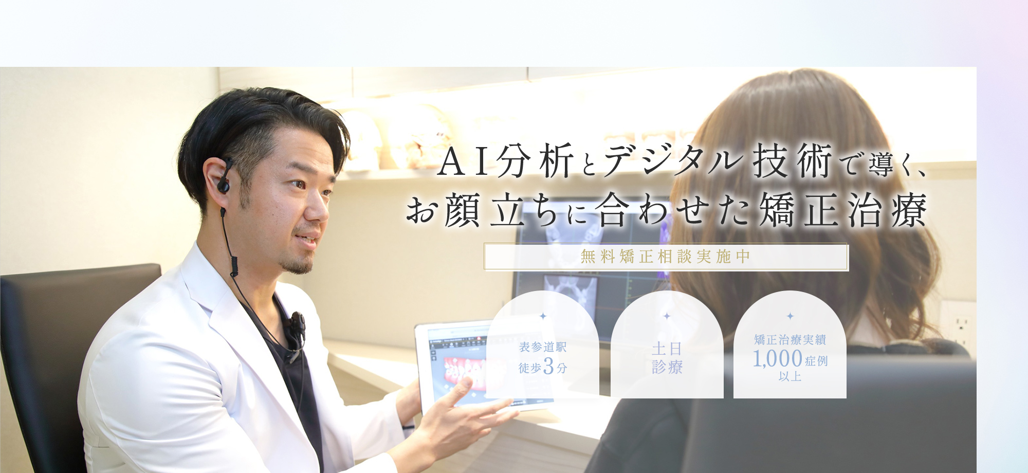 AI分析とデジタル技術で導く、お顔立ちに合わせた矯正治療 無料矯正相談実施中 表参道駅徒歩3分 土日診療 矯正治療実績1,000症例以上