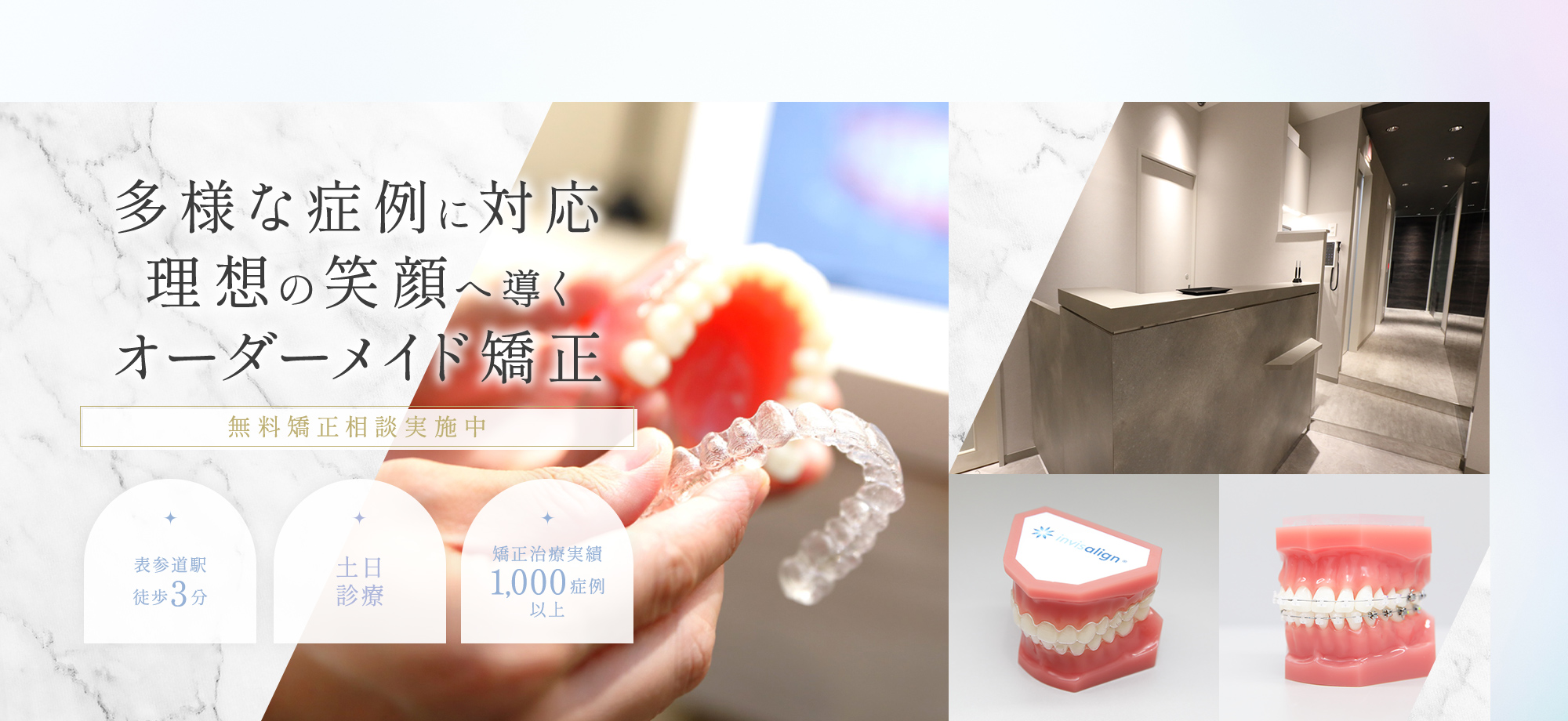 多様な症例に対応理想の笑顔へ導くオーダーメイド矯正 無料矯正相談実施中 表参道駅徒歩3分 土日診療 矯正治療実績1,000症例以上