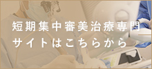 短期集中審美治療専門 サイトはこちらから