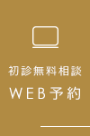 初診無料相談 WEB予約