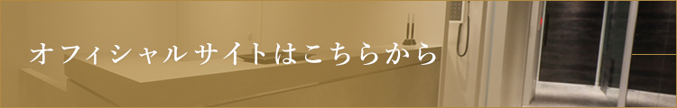 オフィシャルサイトは こちらから