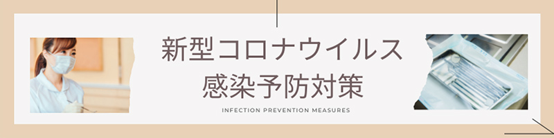 新型コロナウイルス 感染予防対策