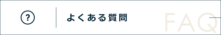 よくある質問