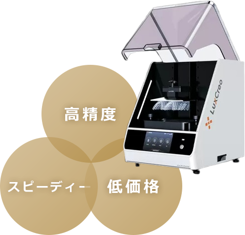 高精度 低価格 スピーディー