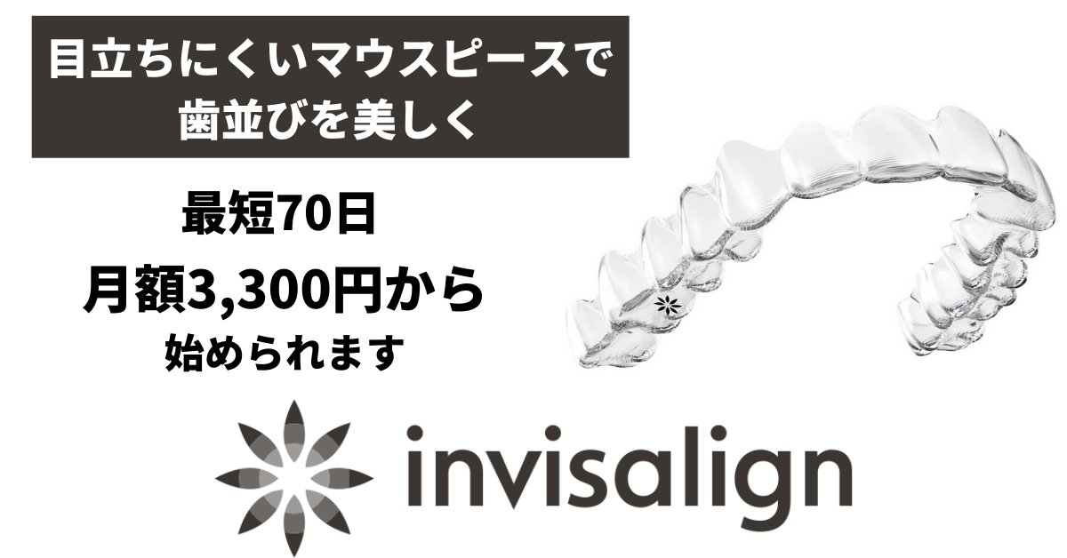 インビザライン（マウスピース矯正）