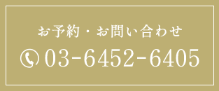 お予約・お問い合わせ 03-6452-6405
