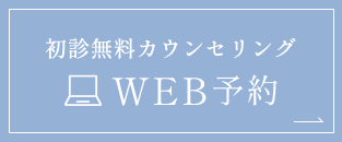初診無料カウンセリング WEB予約