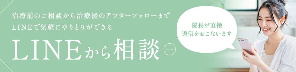 治療前のご相談から治療後のアフターフォローまで LINEで気軽にやりとりができる LINEから相談 院長が直接返信をおこないます