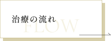 治療の流れ