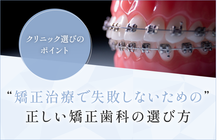 “矯正治療で失敗しないための”正しい矯正歯科の選び方 クリニック選びのポイント