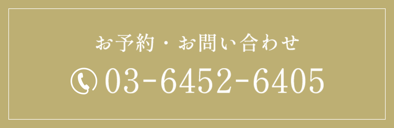 お予約・お問い合わせ 03-6452-6405