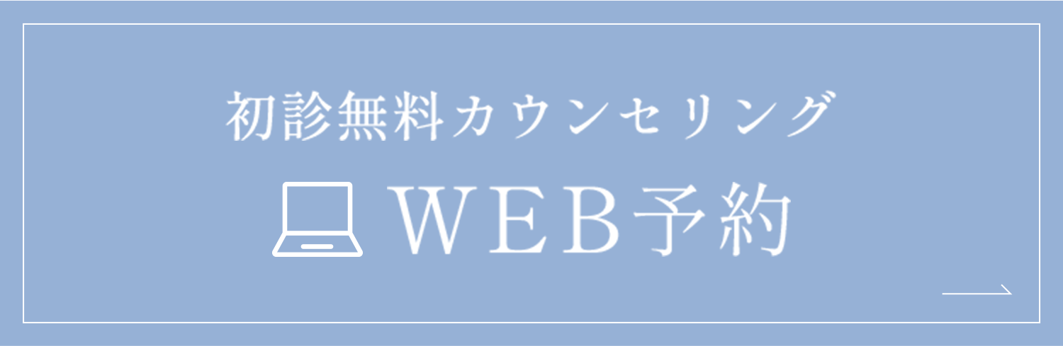 初診無料カウンセリング WEB予約